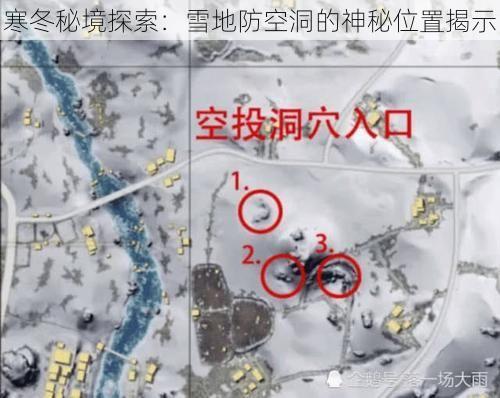 寒冬秘境探索：雪地防空洞的神秘位置揭示