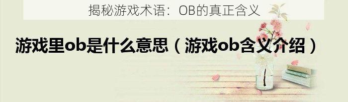 揭秘游戏术语：OB的真正含义