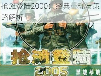 抢滩登陆2000：经典重现与策略解析