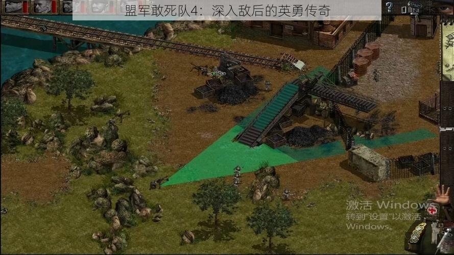 盟军敢死队4：深入敌后的英勇传奇