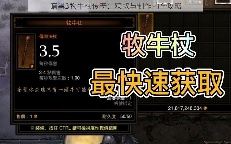 暗黑3牧牛杖传奇：获取与制作的全攻略