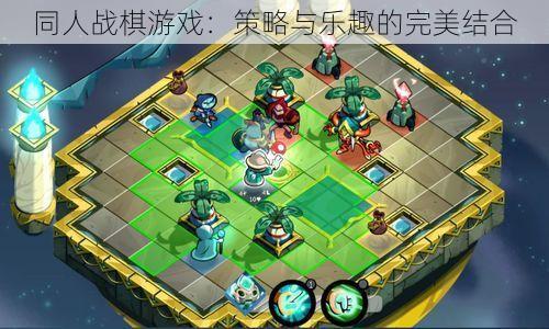 同人战棋游戏：策略与乐趣的完美结合