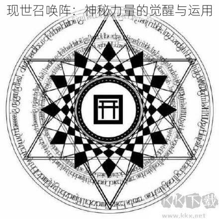 现世召唤阵：神秘力量的觉醒与运用