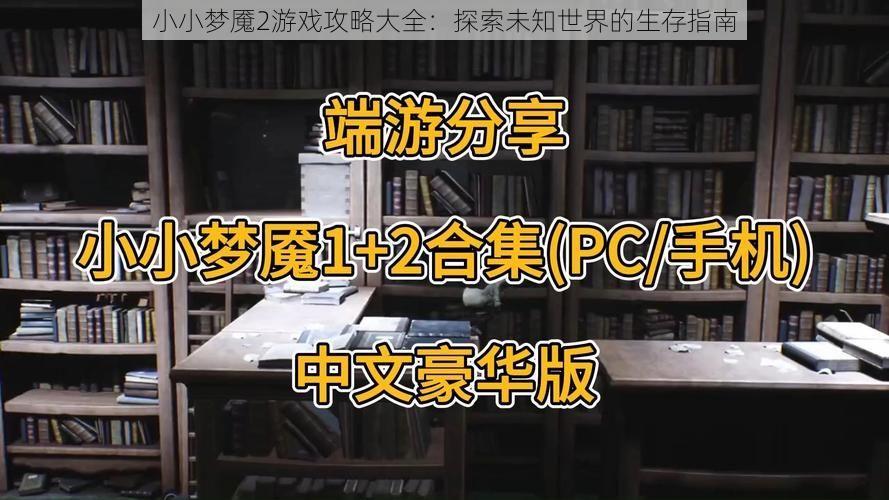 小小梦魇2游戏攻略大全：探索未知世界的生存指南