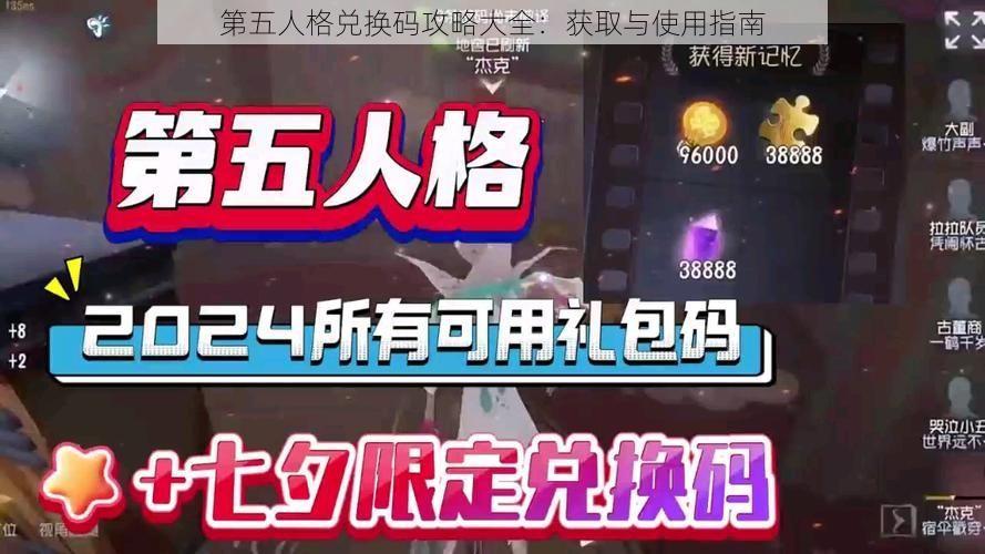 第五人格兑换码攻略大全：获取与使用指南