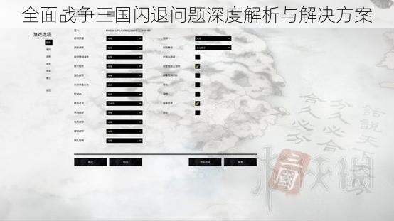 全面战争三国闪退问题深度解析与解决方案