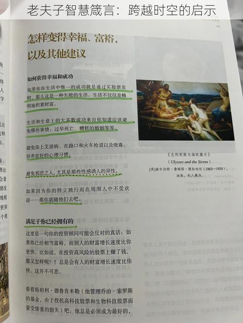 老夫子智慧箴言：跨越时空的启示