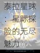 泰拉星球：星际探险的无尽魅力