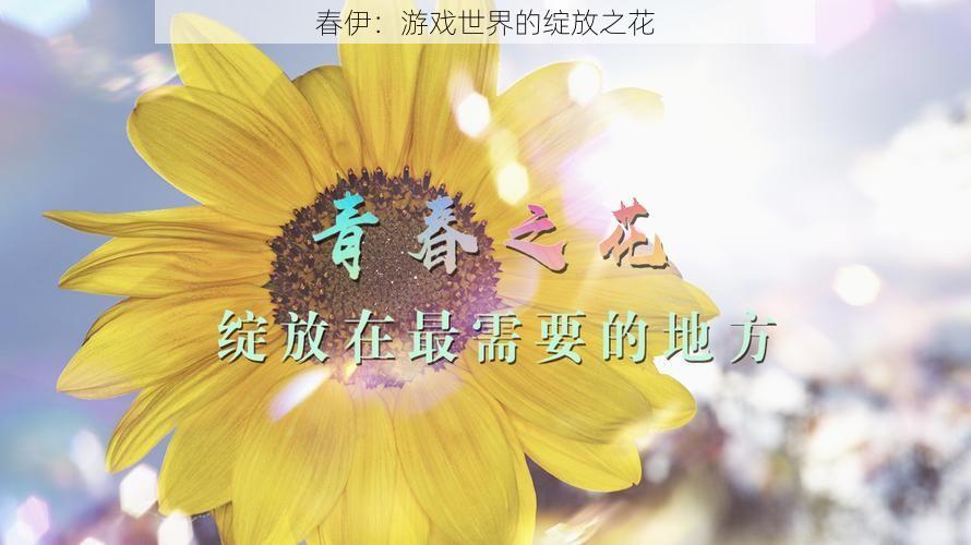 春伊：游戏世界的绽放之花