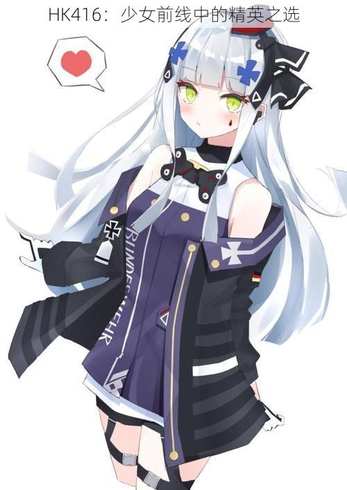 HK416：少女前线中的精英之选