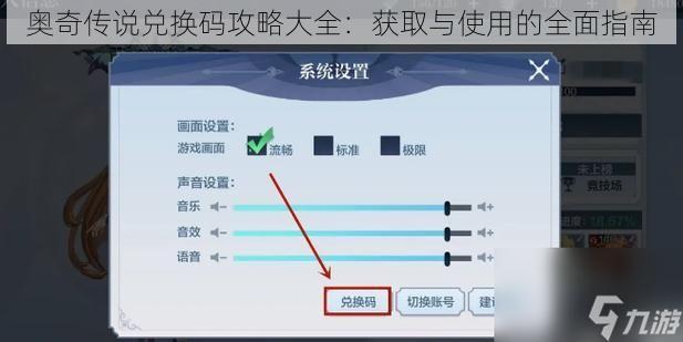 奥奇传说兑换码攻略大全：获取与使用的全面指南