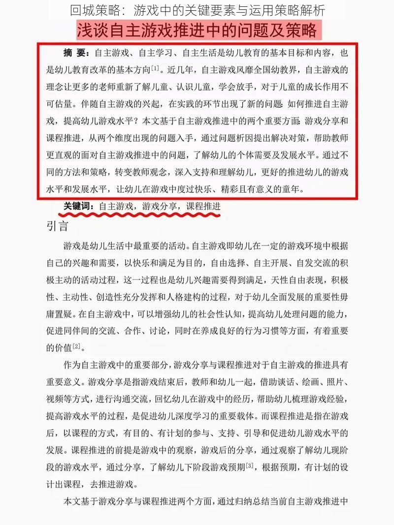 回城策略：游戏中的关键要素与运用策略解析