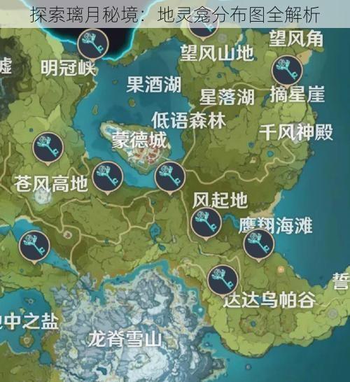 探索璃月秘境：地灵龛分布图全解析