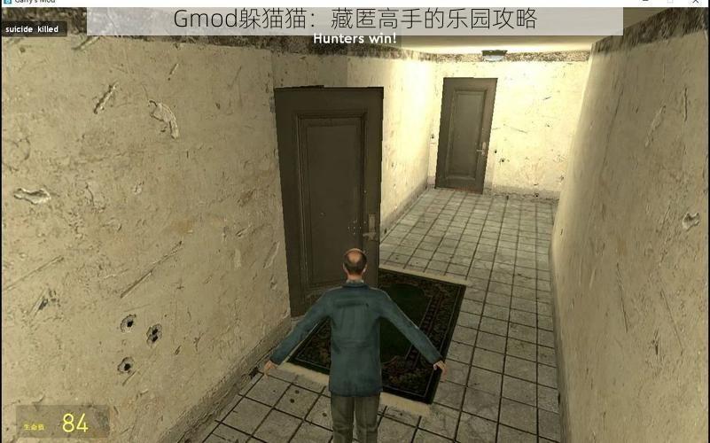 Gmod躲猫猫：藏匿高手的乐园攻略