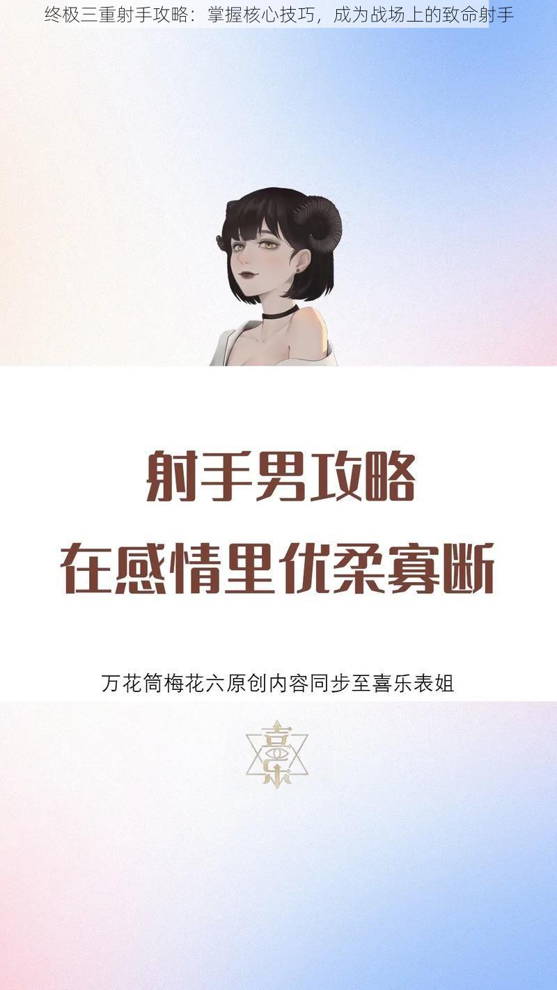 终极三重射手攻略：掌握核心技巧，成为战场上的致命射手