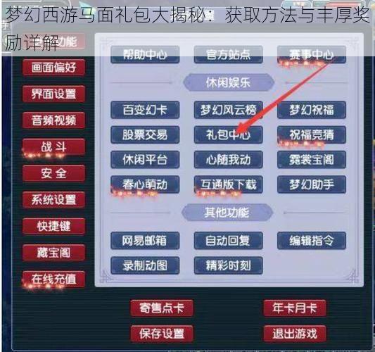 梦幻西游马面礼包大揭秘：获取方法与丰厚奖励详解