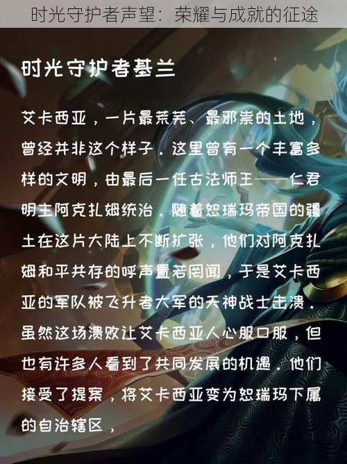 时光守护者声望：荣耀与成就的征途