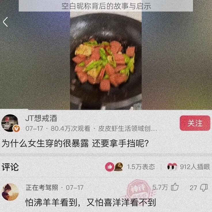 空白昵称背后的故事与启示