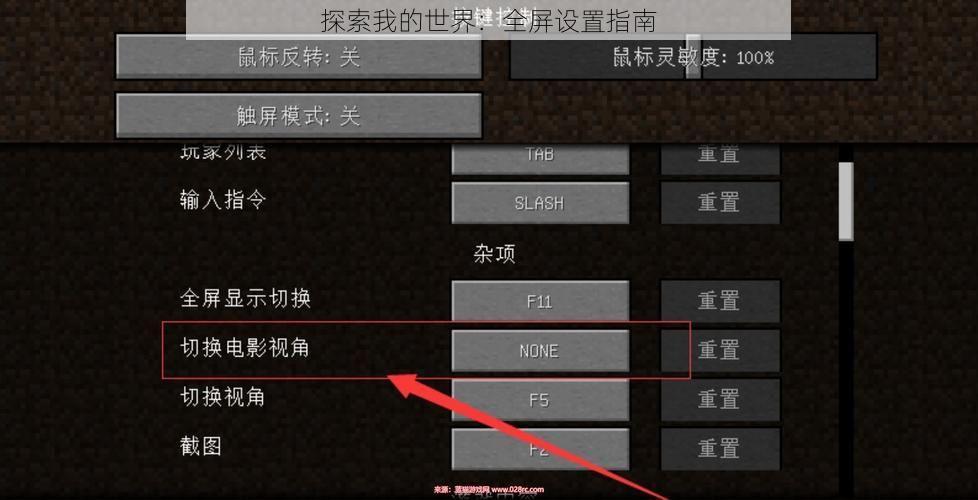 探索我的世界：全屏设置指南