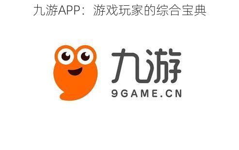 九游APP：游戏玩家的综合宝典