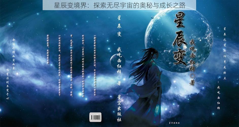 星辰变境界：探索无尽宇宙的奥秘与成长之路