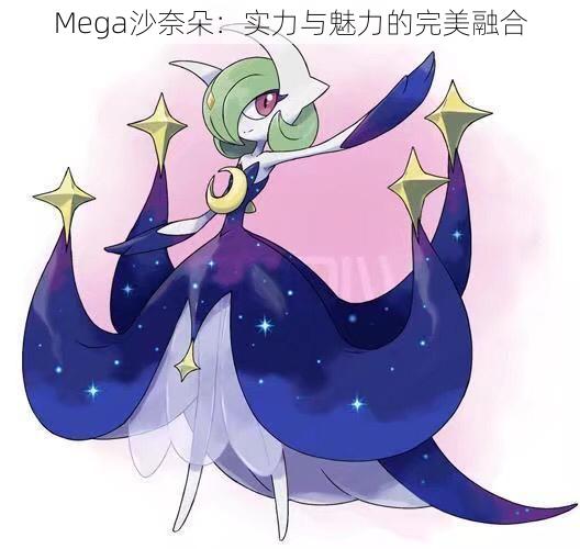 Mega沙奈朵：实力与魅力的完美融合