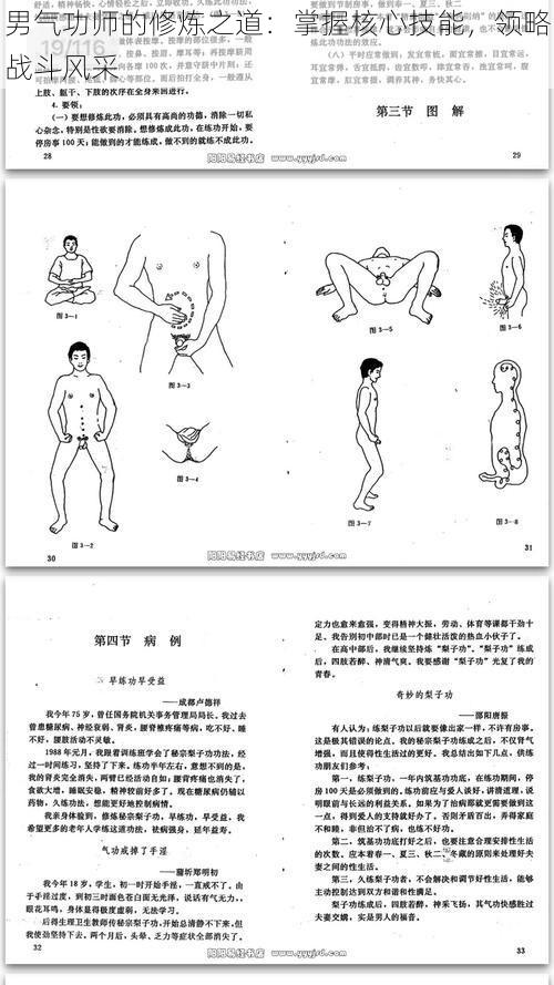 男气功师的修炼之道：掌握核心技能，领略战斗风采