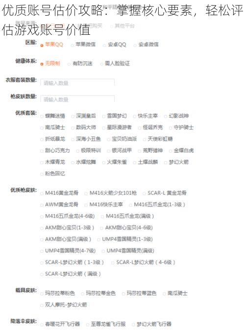 优质账号估价攻略：掌握核心要素，轻松评估游戏账号价值