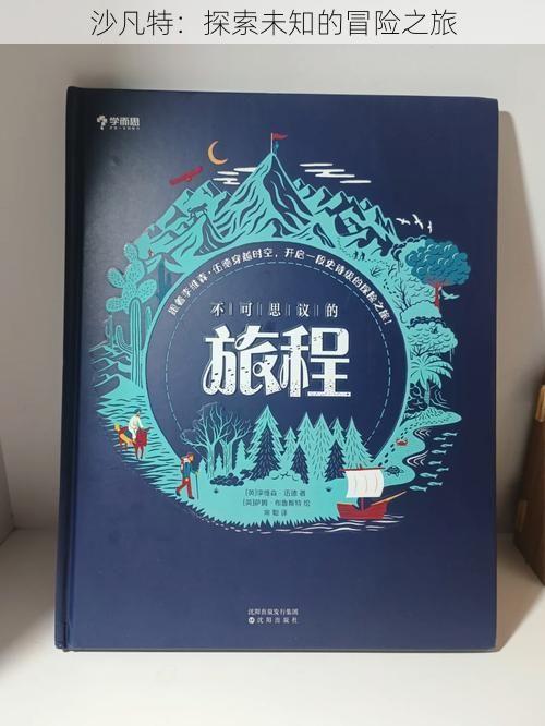 沙凡特：探索未知的冒险之旅