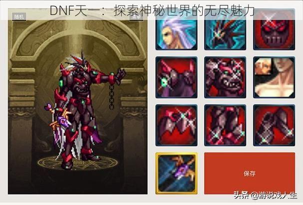 DNF天一：探索神秘世界的无尽魅力