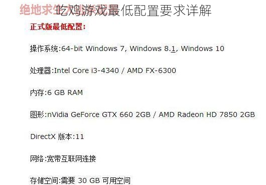 吃鸡游戏最低配置要求详解