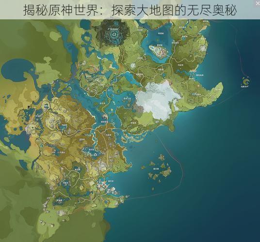 揭秘原神世界：探索大地图的无尽奥秘