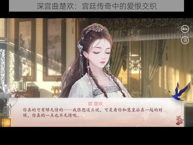 深宫曲楚欢：宫廷传奇中的爱恨交织