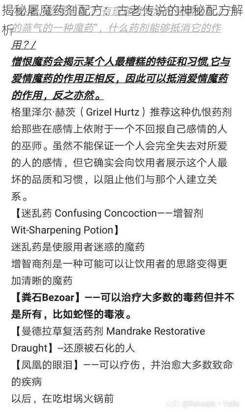 揭秘屠魔药剂配方：古老传说的神秘配方解析