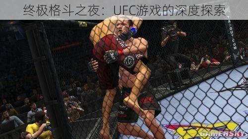 终极格斗之夜：UFC游戏的深度探索