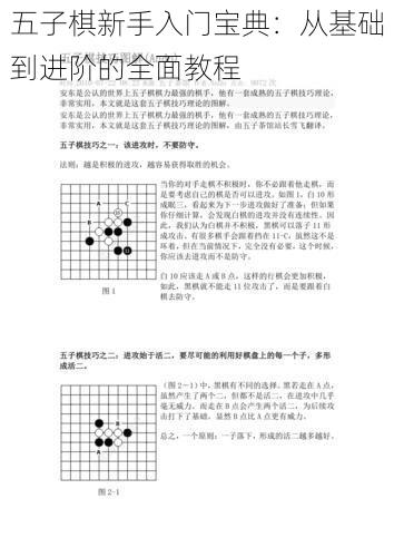 五子棋新手入门宝典：从基础到进阶的全面教程