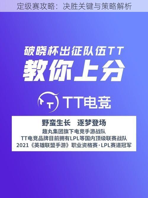 定级赛攻略：决胜关键与策略解析