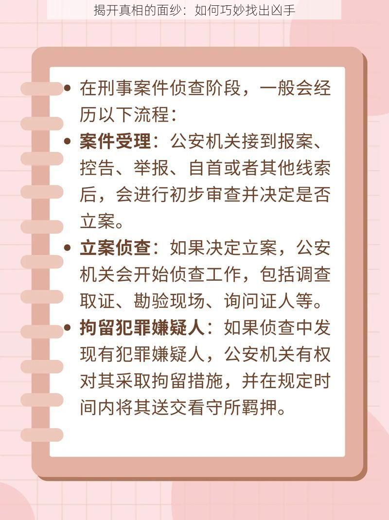 揭开真相的面纱：如何巧妙找出凶手