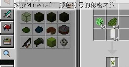 探索Minecraft：颜色符号的秘密之旅