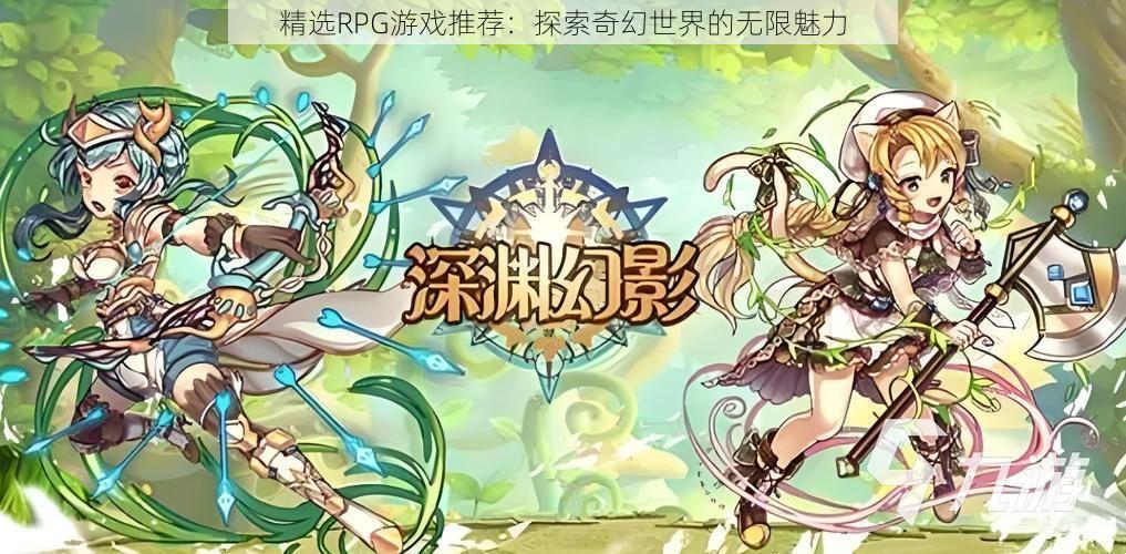 精选RPG游戏推荐：探索奇幻世界的无限魅力