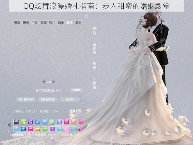 QQ炫舞浪漫婚礼指南：步入甜蜜的婚姻殿堂