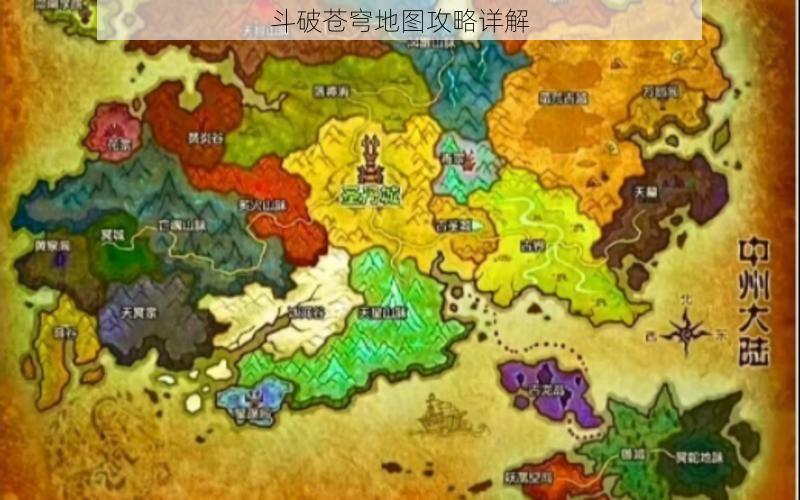 斗破苍穹地图攻略详解