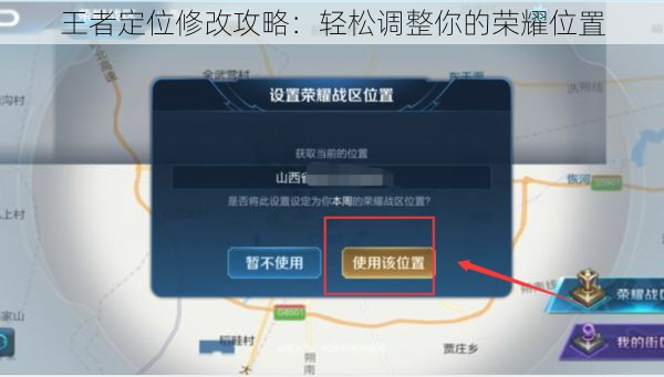 王者定位修改攻略：轻松调整你的荣耀位置