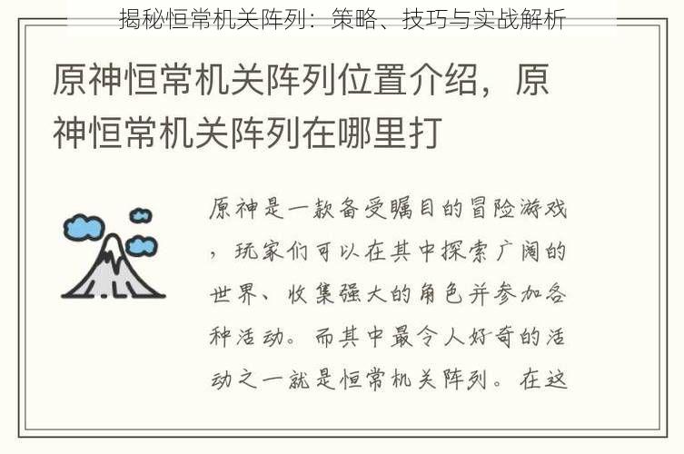 揭秘恒常机关阵列：策略、技巧与实战解析