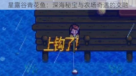 星露谷青花鱼：深海秘宝与农场奇遇的交融