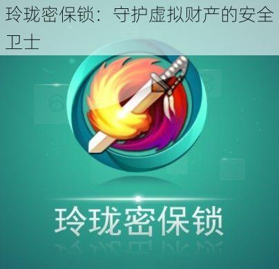 玲珑密保锁：守护虚拟财产的安全卫士