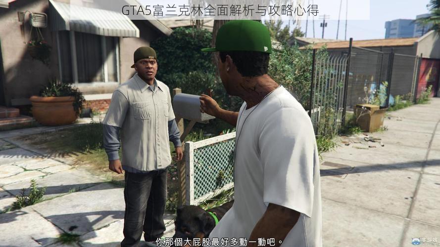 GTA5富兰克林全面解析与攻略心得