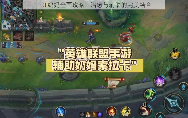 LOL奶妈全面攻略：治愈与辅助的完美结合