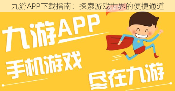 九游APP下载指南：探索游戏世界的便捷通道