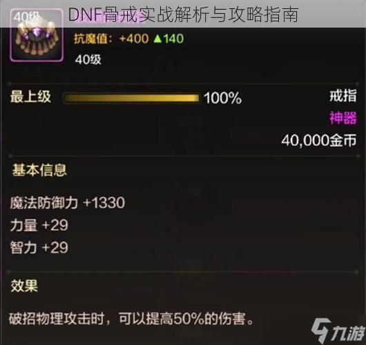 DNF骨戒实战解析与攻略指南